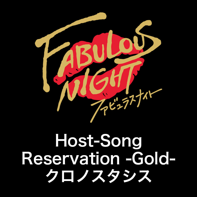 ファビュラスナイト Host-Song Reservation -Gold- クロノスタシス【CD+DVD盤】