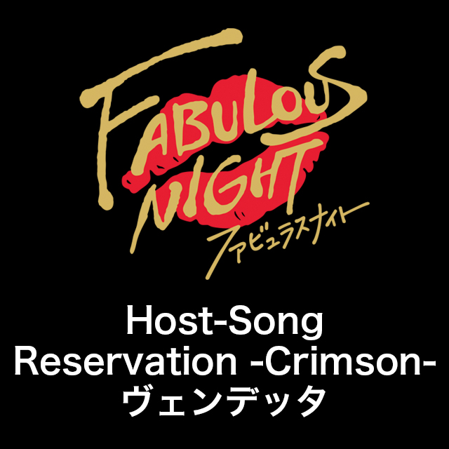 ファビュラスナイト Host-Song Reservation -Crimson- ヴェンデッタ【CD＋DVD盤】