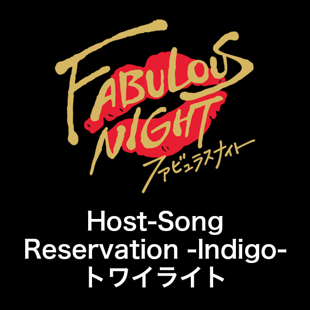 ファビュラスナイト Host-Song Reservation -Indigo- トワイライト【CD＋DVD盤】