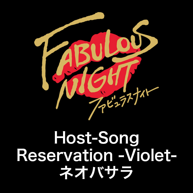 ファビュラスナイト Host-Song Reservation -Violet- ネオバサラ【CD＋DVD盤】