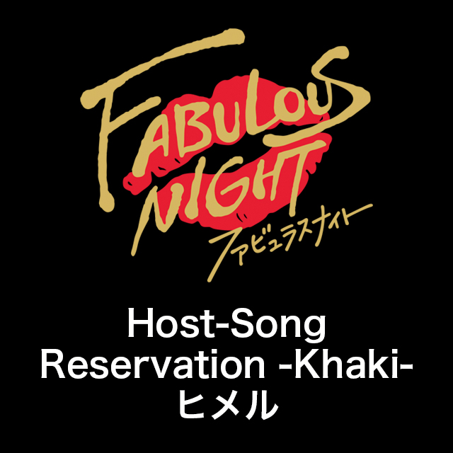 ファビュラスナイト Host-Song Reservation -Khaki- ヒメル【CD＋DVD盤】