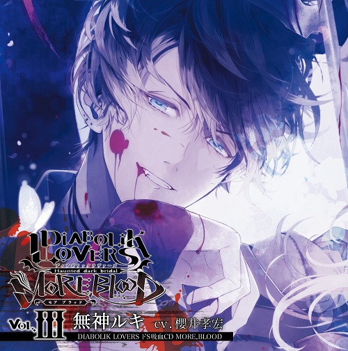 DIABOLIK LOVERS ドS吸血CD MORE，BLOOD Vol.03 ルキ CV.櫻井孝宏 | 乙女向け通販サイト「SKiT Dolce」