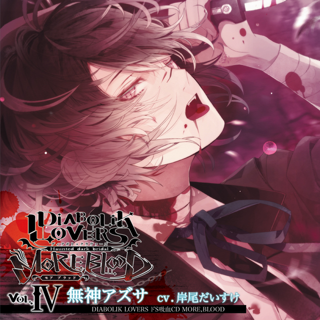 DIABOLIK LOVERS ドS吸血CD MORE，BLOOD Vol.04 アズサ CV.岸尾 