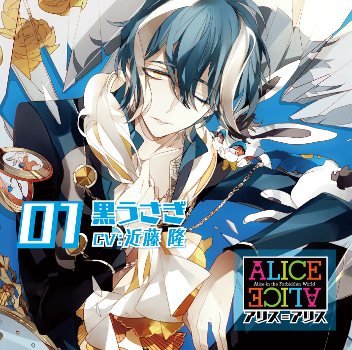ALICE=ALICE Vol.1 黒うさぎ CV.近藤 隆