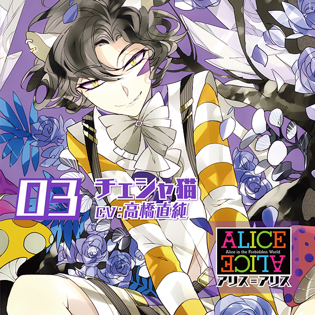 ALICEu003dALICE Vol.3 チェシャ猫 CV.高橋直純 | 乙女向け通販サイト「SKiT Dolce」