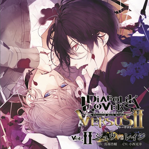 DIABOLIK LOVERS ドS吸血CD VERSUSⅡ Vol.2 シュウVSレイジ CV.鳥海浩輔/小西克幸