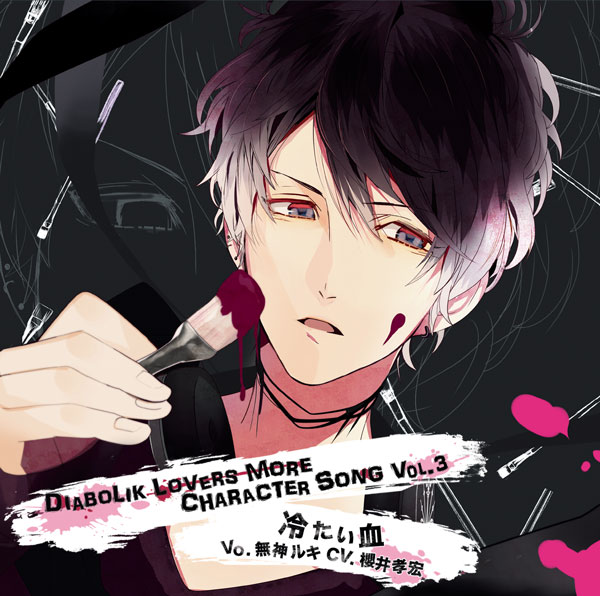 Diabolik Lovers More Character Song Vol 3 無神ルキ Cv 櫻井孝宏 乙女向け通販サイト Skit Dolce