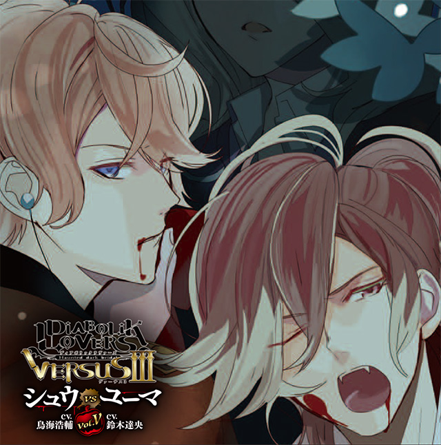 DIABOLIK LOVERS ドS吸血CD VERSUSⅢ Vol.5 シュウVSユーマ CV.鳥海 