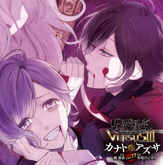 DIABOLIK LOVERS ドS吸血CD VERSUSⅢ Vol.6 カナトVSアズサ CV.梶 裕貴 