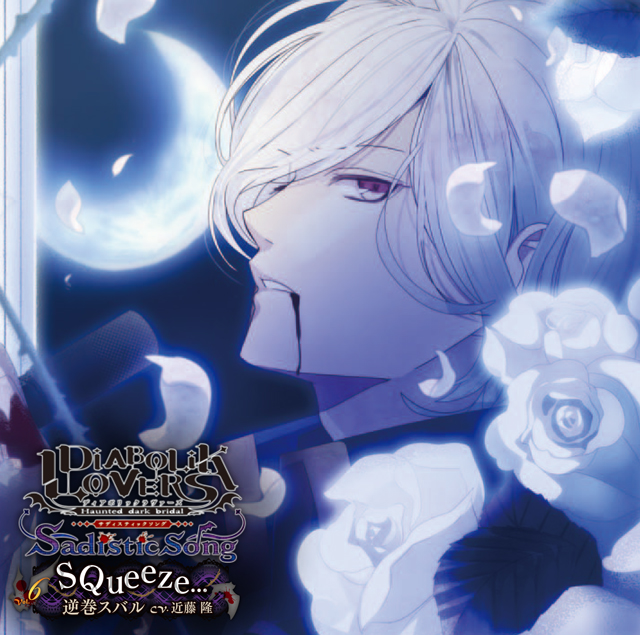 DIABOLIK LOVERS Sadistic Song Vol.6 逆巻スバル CV.近藤 隆 | 乙女 ...