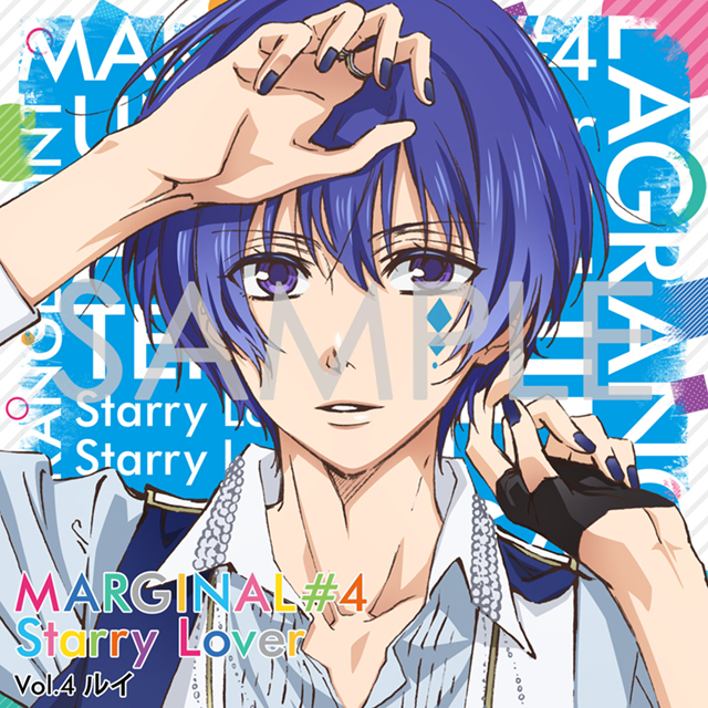 夜空に輝く星(アイドル)とふたりきりで過ごすCD 「MARGINAL#4 Starry Lover」 Vol.4 ルイ CV.高橋直純