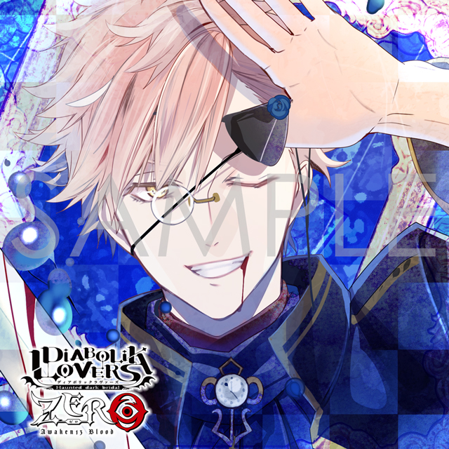 DIABOLIK LOVERS ZERO Floor.4 月浪シン CV.森久保祥太郎