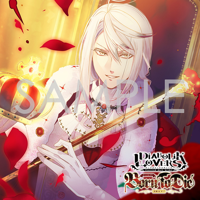 DIABOLIK LOVERS ドS吸血CD 月浪＆キノ Born To Die Vol.1 月浪カルラ 