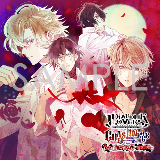 DIABOLIK LOVERS CHAOS LINEAGE「BAD HOWLING-惡意共鳴-」 | 乙女向け 