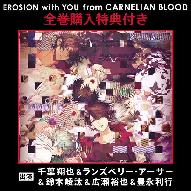 全巻購入特典付】「EROSION with YOU from CARNELIAN BLOOD」全5巻 