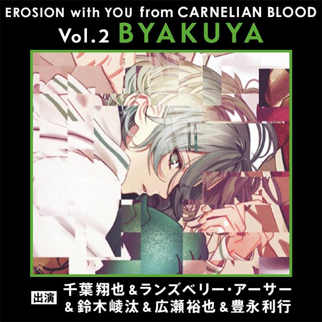 EROSION with YOU from CARNELIAN BLOOD Vol.2 BYAKUYA（CV.広瀬裕也）