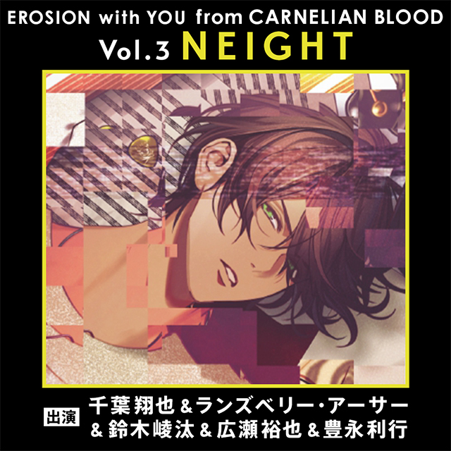 EROSION with YOU from CARNELIAN BLOOD Vol.3 NEIGHT（CV.鈴木崚汰）