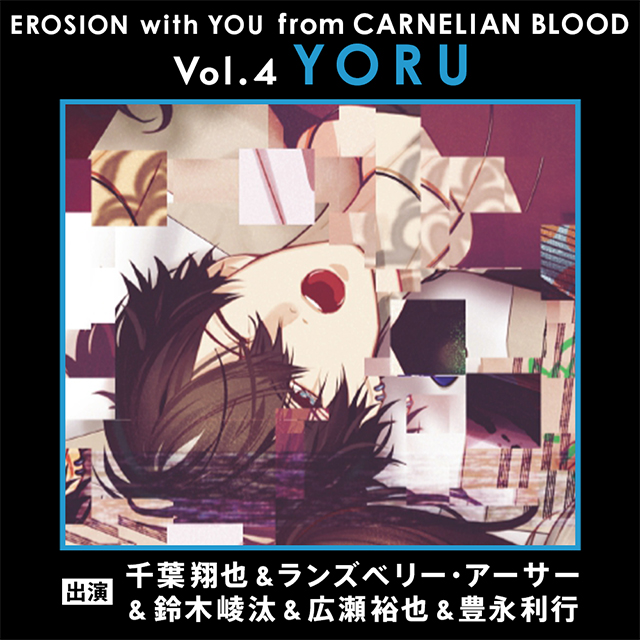 EROSION with YOU from CARNELIAN BLOOD Vol.4 YORU（CV.ランズベリー・アーサー）