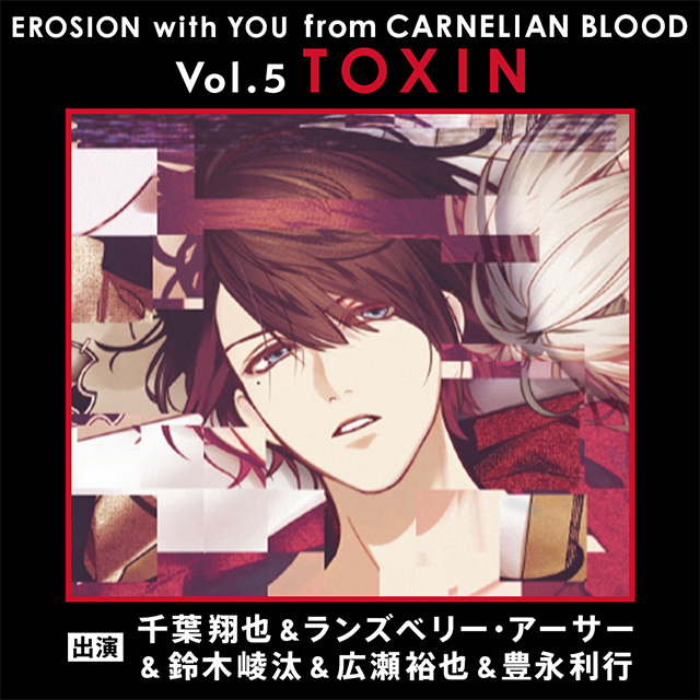 EROSION with YOU from CARNELIAN BLOOD Vol.5 TOXIN（CV.千葉翔也）
