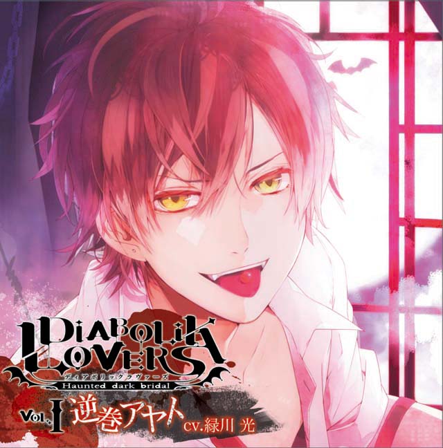 DIABOLIK LOVERS ドS吸血CD Vol.1 逆巻アヤト cv.緑川光 | 乙女向け 