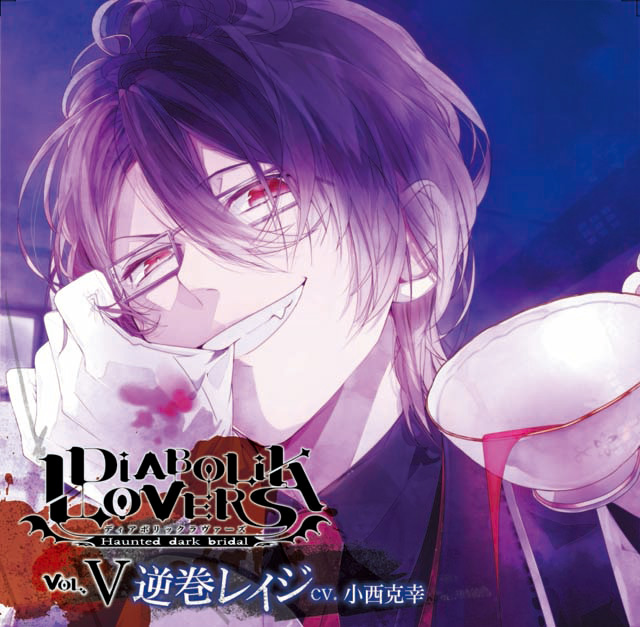 DIABOLIK LOVERS ドS吸血CD Vol.5 逆巻レイジ cv.小西克幸 | 乙女向け 