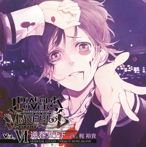 DIABOLIK LOVERS ドS吸血CD MORE，BLOOD Vol.06 カナト CV.梶裕貴 