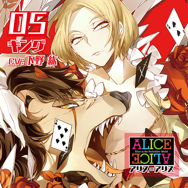 ALICE=ALICE Vol.5 キング CV.下野 紘