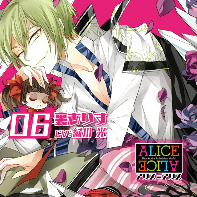 ALICE=ALICE Vol.6 裏ありす CV.緑川 光