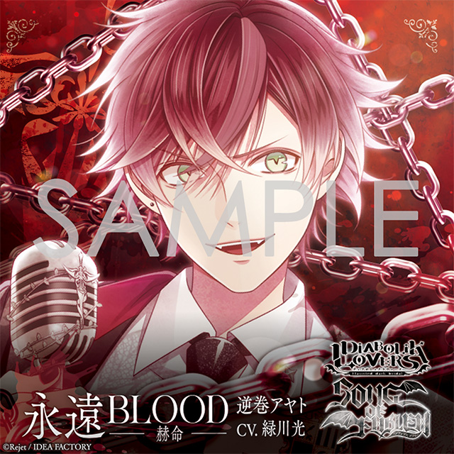 DIABOLIK LOVERS 逆巻アヤト ラバーコースター DIABOLIK LOVERS「SONG OF EMBLEM」Vol.1 逆巻家（歌唱：逆巻
