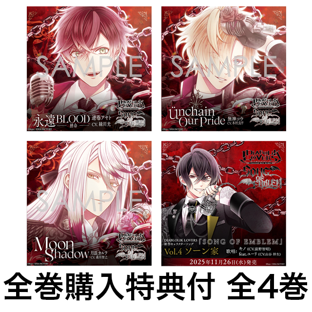 【全巻購入特典付】DIABOLIK LOVERS「SONG OF EMBLEM」全4巻